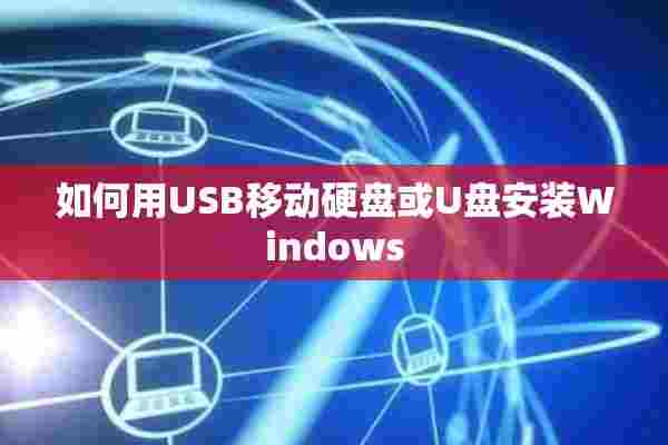 如何用USB移动硬盘或U盘安装Windows