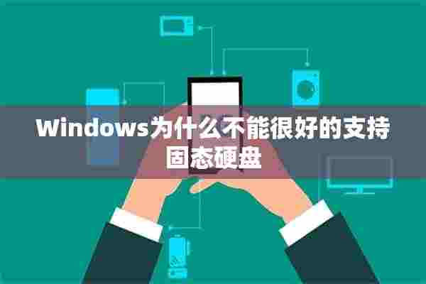 Windows为什么不能很好的支持固态硬盘