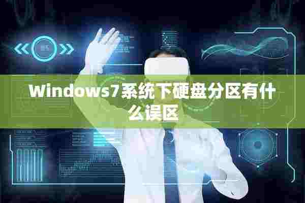 Windows7系统下硬盘分区有什么误区