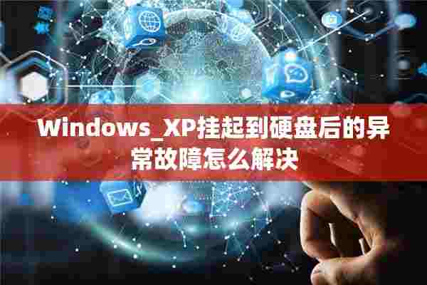 Windows_XP挂起到硬盘后的异常故障怎么解决