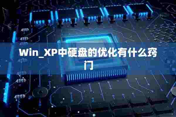 Win_XP中硬盘的优化有什么窍门