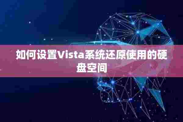 如何设置Vista系统还原使用的硬盘空间