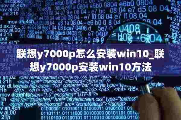 联想y7000p怎么安装win10_联想y7000p安装win10方法