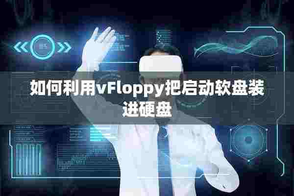 如何利用vFloppy把启动软盘装进硬盘