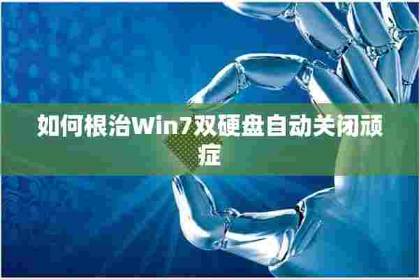 如何根治Win7双硬盘自动关闭顽症