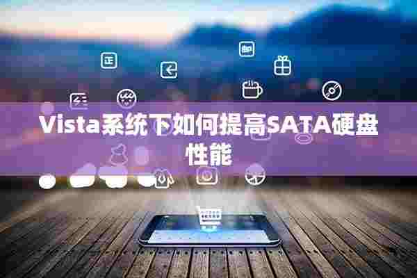 Vista系统下如何提高SATA硬盘性能