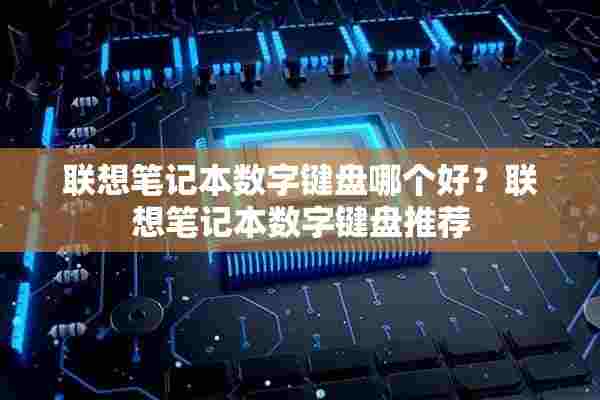 联想笔记本数字键盘哪个好？联想笔记本数字键盘推荐