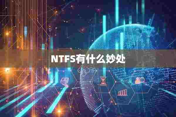 NTFS有什么妙处