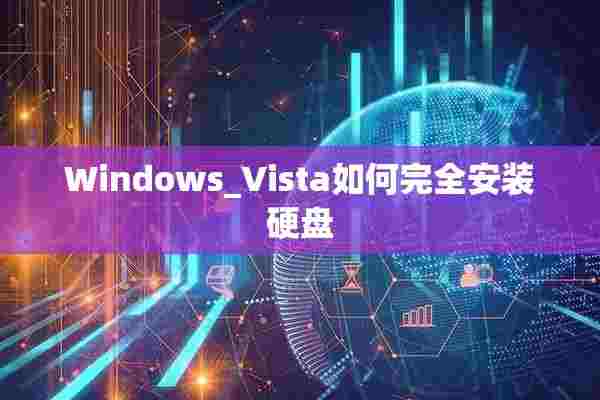 Windows_Vista如何完全安装硬盘