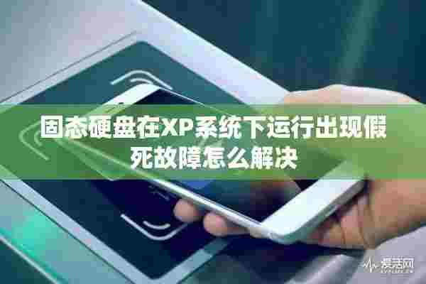 固态硬盘在XP系统下运行出现假死故障怎么解决