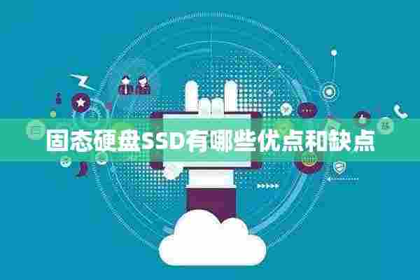 固态硬盘SSD有哪些优点和缺点