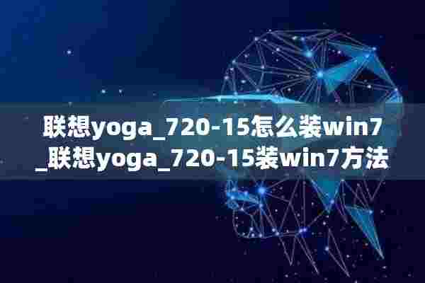 联想yoga_720-15怎么装win7_联想yoga_720-15装win7方法