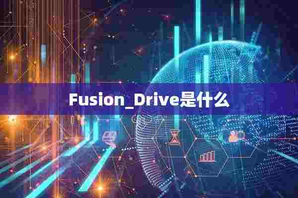 Fusion_Drive是什么