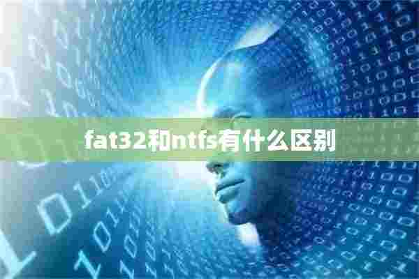 fat32和ntfs有什么区别