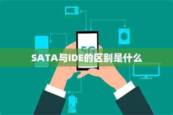 SATA与IDE的区别是什么