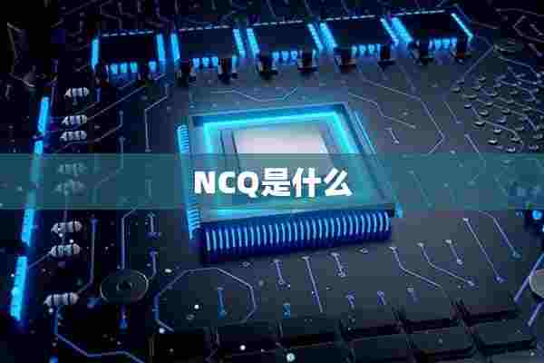 NCQ是什么