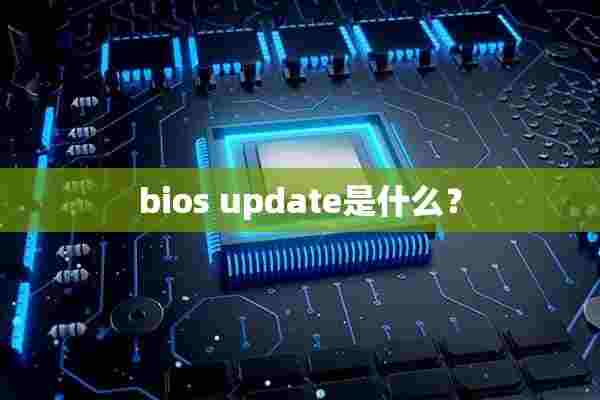 bios update是什么？