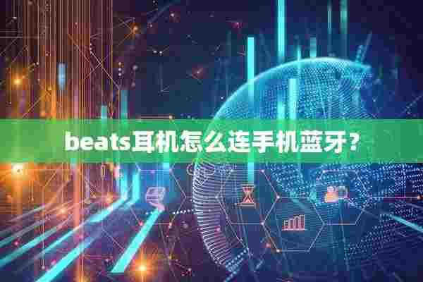 beats耳机怎么连手机蓝牙？