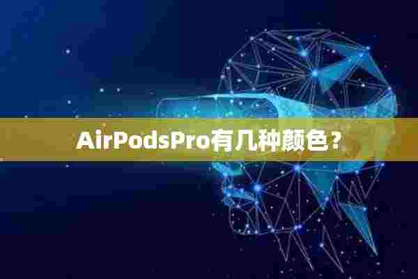 AirPodsPro有几种颜色？