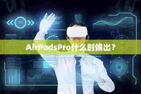 AirPodsPro什么时候出？