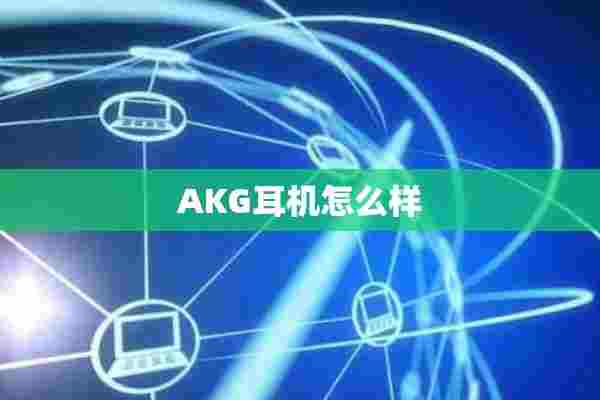 AKG耳机怎么样