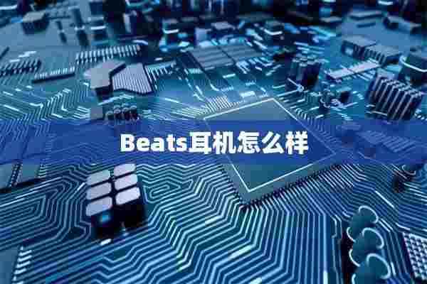 Beats耳机怎么样