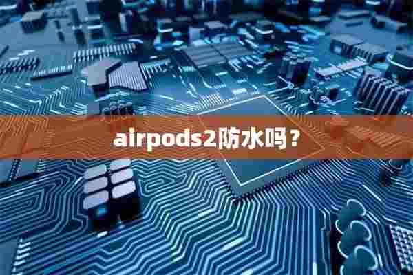 airpods2防水吗？