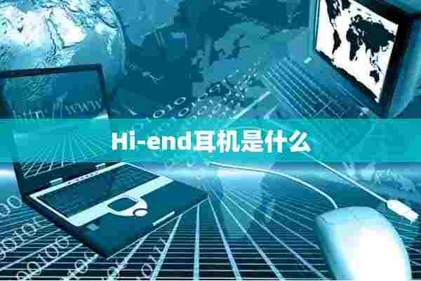 Hi-end耳机是什么