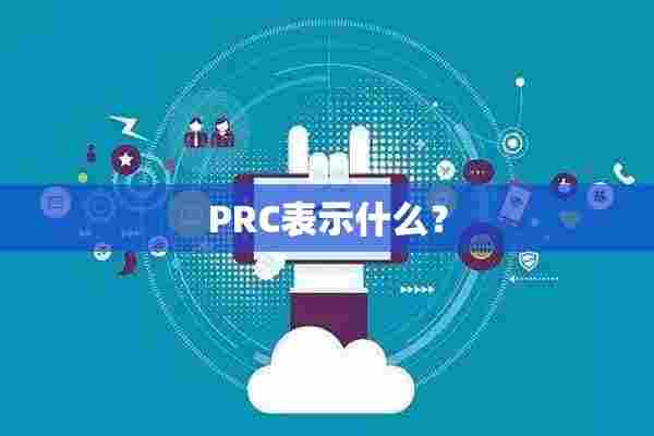 PRC表示什么？