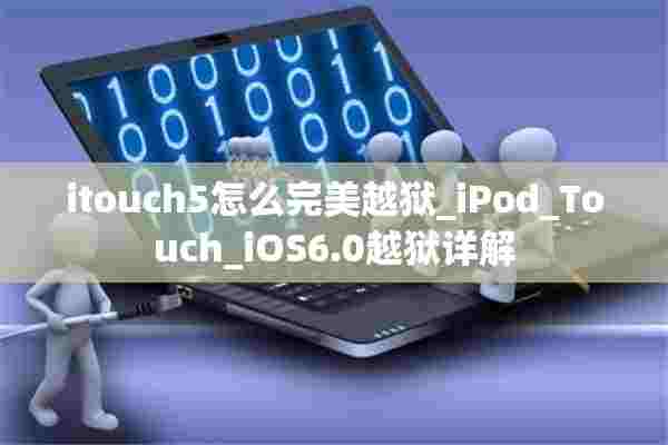 itouch5怎么完美越狱_iPod_Touch_iOS6.0越狱详解