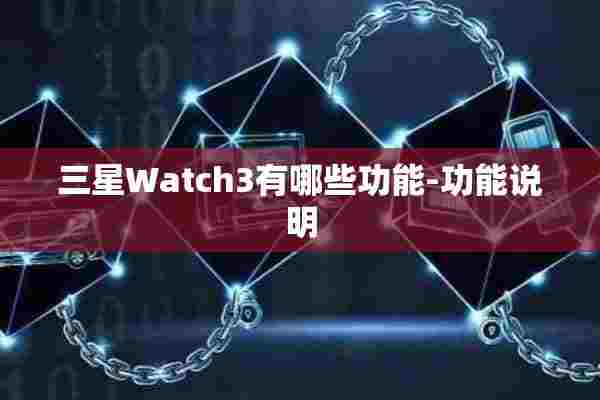 三星Watch3有哪些功能-功能说明