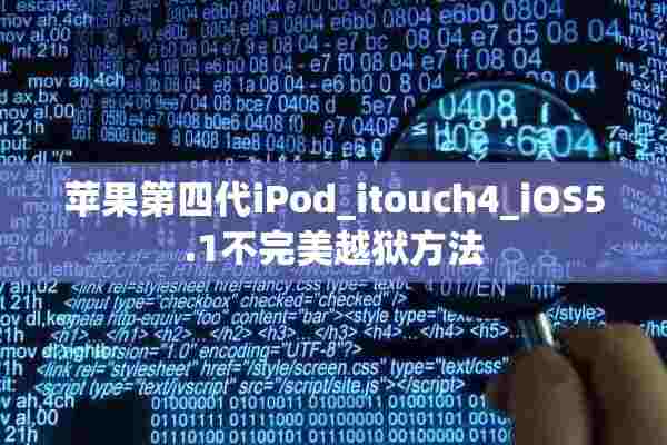 苹果第四代iPod_itouch4_iOS5.1不完美越狱方法