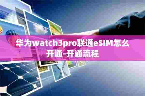 华为watch3pro联通eSIM怎么开通-开通流程