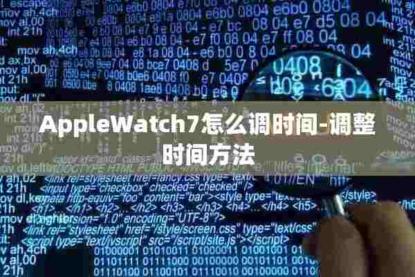 AppleWatch7怎么调时间-调整时间方法