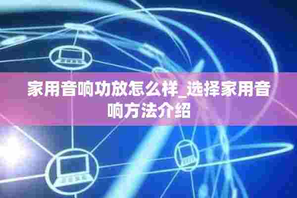 家用音响功放怎么样_选择家用音响方法介绍