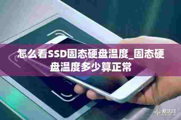 怎么看SSD固态硬盘温度_固态硬盘温度多少算正常