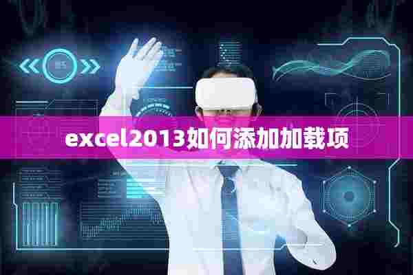 excel2013如何添加加载项