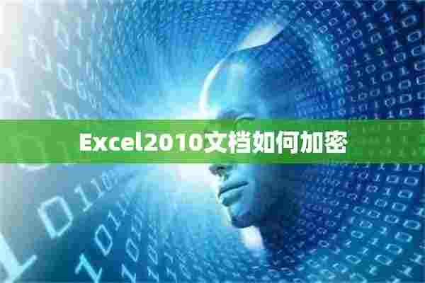 Excel2010文档如何加密