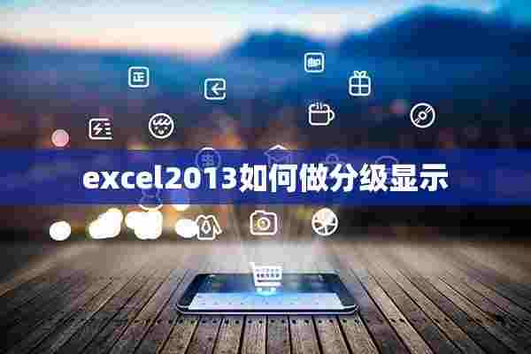 excel2013如何做分级显示