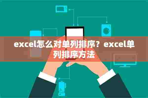 excel怎么对单列排序？excel单列排序方法