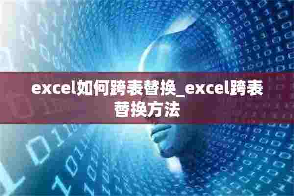 excel如何跨表替换_excel跨表替换方法