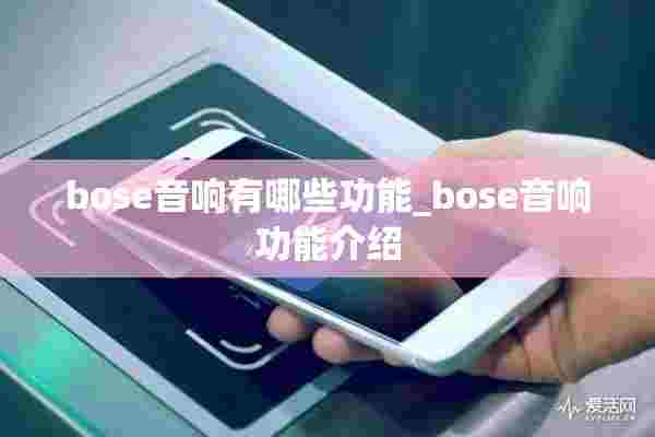 bose音响有哪些功能_bose音响功能介绍