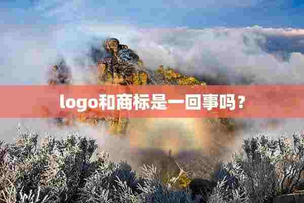 logo和商标是一回事吗？