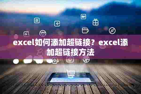 excel如何添加超链接？excel添加超链接方法