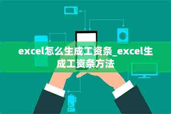 excel怎么生成工资条_excel生成工资条方法