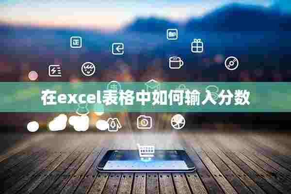 在excel表格中如何输入分数