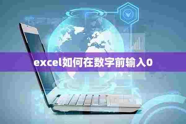 excel如何在数字前输入0