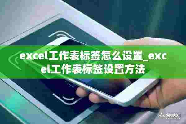 excel工作表标签怎么设置_excel工作表标签设置方法