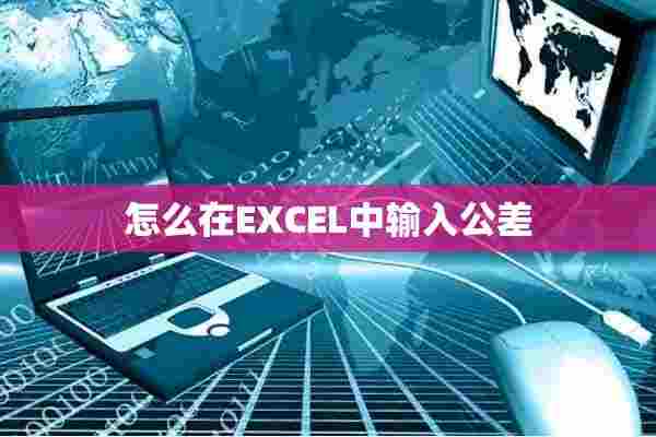 怎么在EXCEL中输入公差