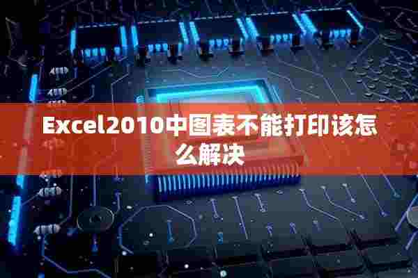 Excel2010中图表不能打印该怎么解决